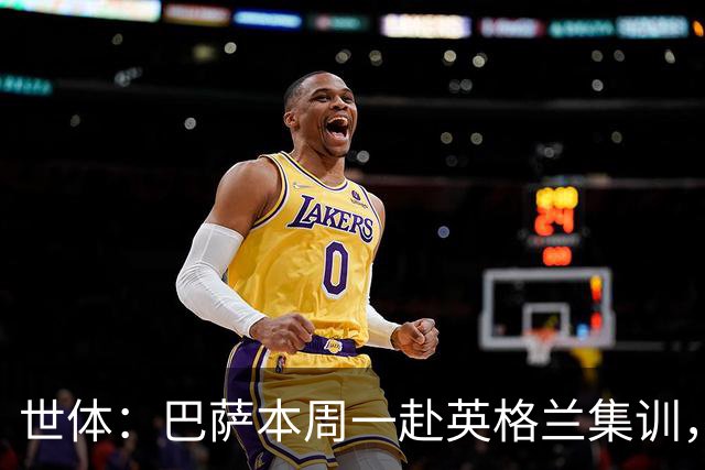 世体：巴萨本周一赴英格兰集训，德科周三前往，拉波尔塔周五会合