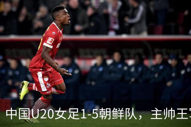 中国U20女足1-5朝鲜队，主帅王军：攻守和转换方面都有收获