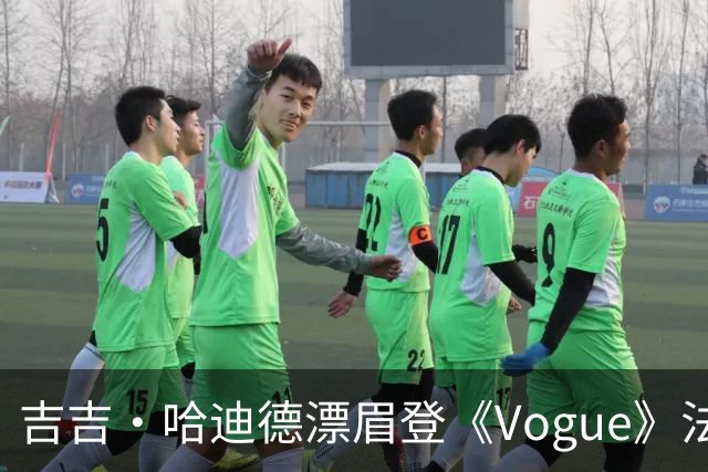 吉吉·哈迪德漂眉登《Vogue》法国版9月刊封面 网友直呼认不出