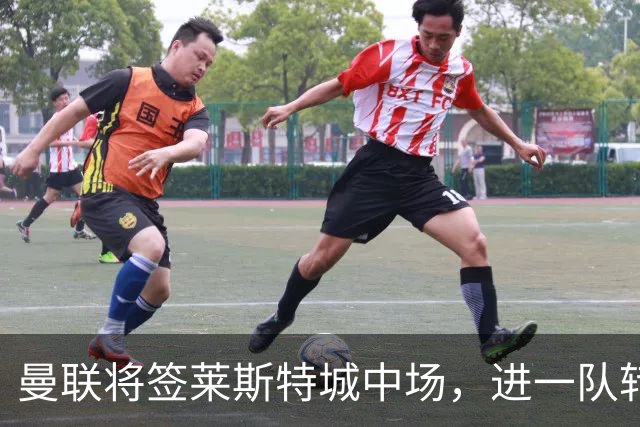 曼联将签莱斯特城中场，进一队转会费低于1000万！其愿拒绝阿森纳