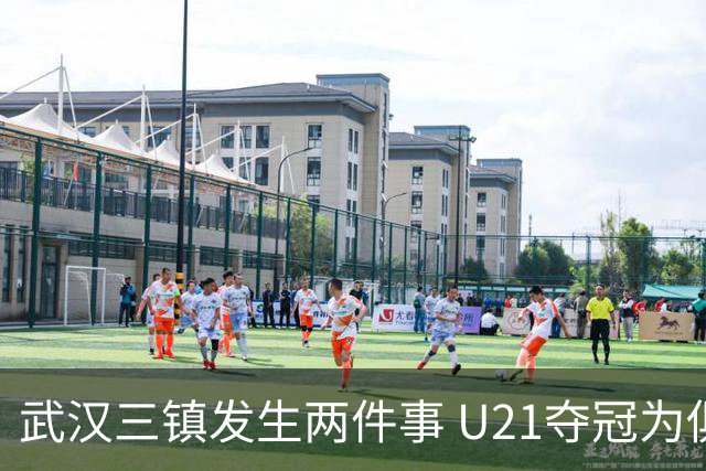 武汉三镇发生两件事 U21夺冠为俱乐部股改加码