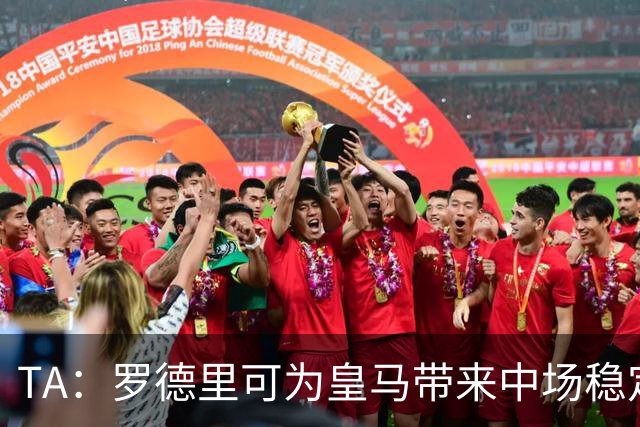 TA：罗德里可为皇马带来中场稳定性，真正填补克罗斯离队空缺